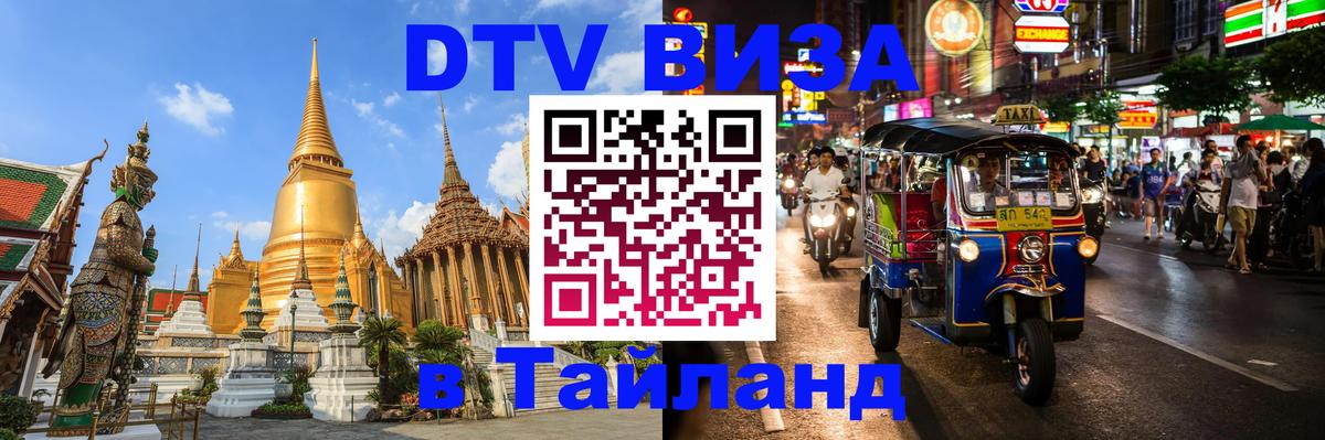 Visa в Таиланд 