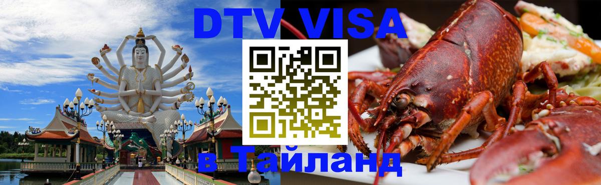 DTV Visa Thailand — прайс и условия, виза без дополнительных документов - Батайск  18.11.2025 