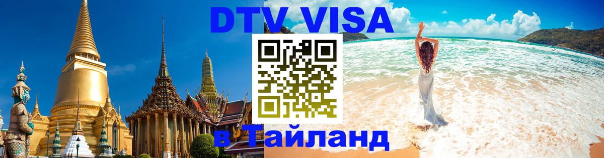 Visa в Таиланд Visa в Таиланд